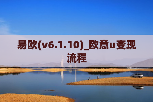 易欧(v6.1.10)_欧意u变现流程