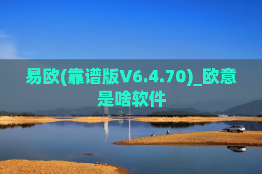 易欧(靠谱版V6.4.70)_欧意是啥软件