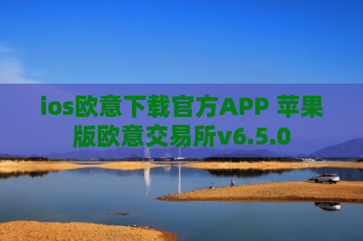 ios欧意下载官方APP 苹果版欧意交易所v6.5.0