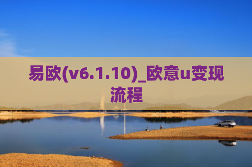 易欧(v6.1.10)_欧意u变现流程