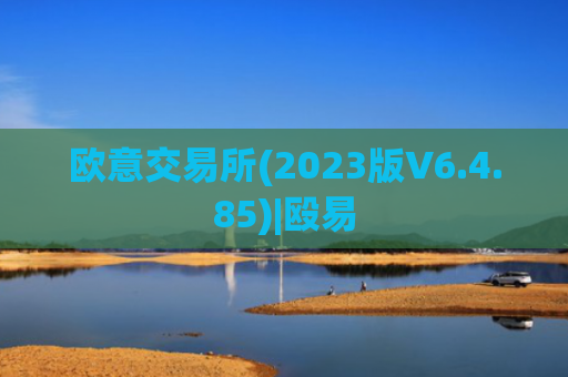 欧意交易所(2023版V6.4.85)|殴易
