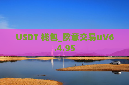USDT 钱包_欧意交易uV6.4.95
