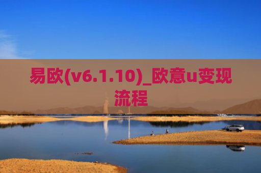 易欧(v6.1.10)_欧意u变现流程