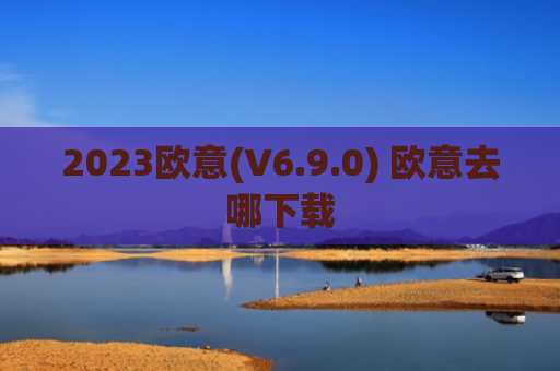 2023欧意(V6.9.0) 欧意去哪下载