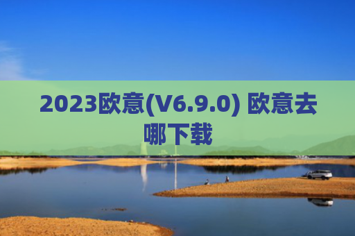2023欧意(V6.9.0) 欧意去哪下载