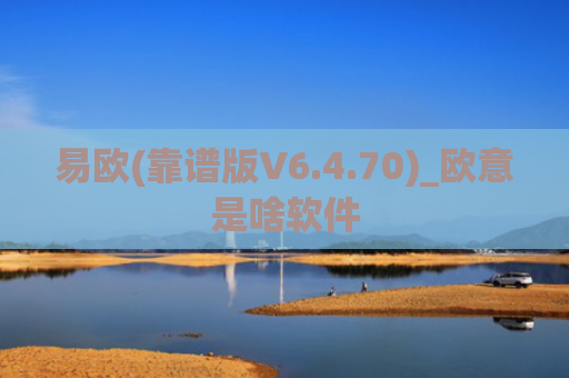 易欧(靠谱版V6.4.70)_欧意是啥软件