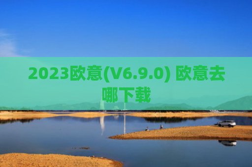 2023欧意(V6.9.0) 欧意去哪下载