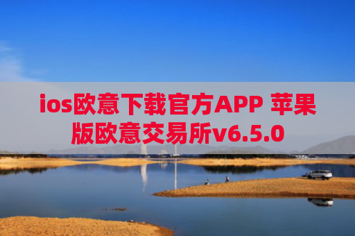ios欧意下载官方APP 苹果版欧意交易所v6.5.0