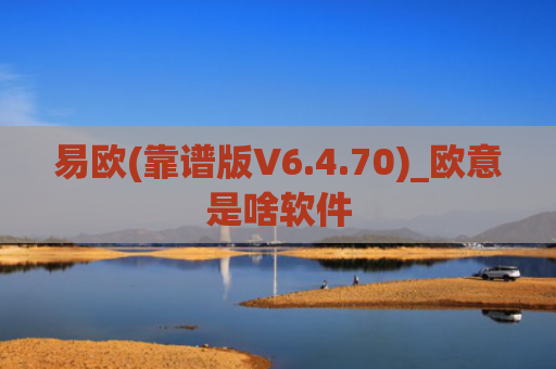 易欧(靠谱版V6.4.70)_欧意是啥软件