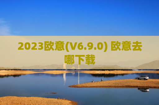 2023欧意(V6.9.0) 欧意去哪下载