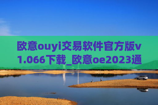 欧意ouyi交易软件官方版v1.066下载_欧意oe2023通用版下载
