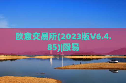 欧意交易所(2023版V6.4.85)|殴易