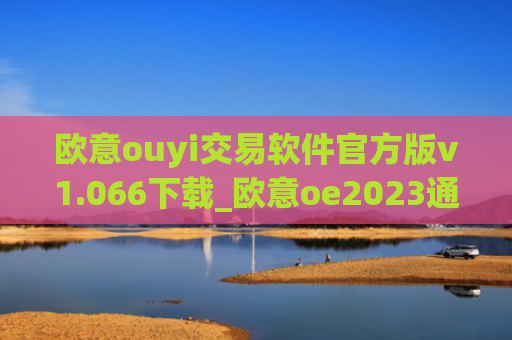欧意ouyi交易软件官方版v1.066下载_欧意oe2023通用版下载