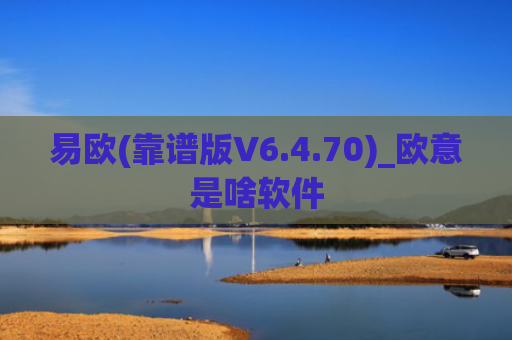 易欧(靠谱版V6.4.70)_欧意是啥软件