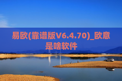 易欧(靠谱版V6.4.70)_欧意是啥软件