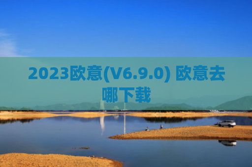 2023欧意(V6.9.0) 欧意去哪下载
