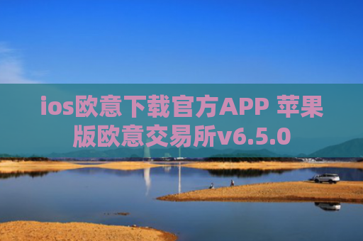 ios欧意下载官方APP 苹果版欧意交易所v6.5.0