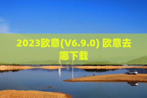 2023欧意(V6.9.0) 欧意去哪下载