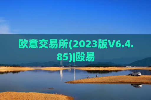 欧意交易所(2023版V6.4.85)|殴易