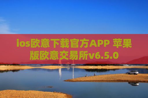 ios欧意下载官方APP 苹果版欧意交易所v6.5.0