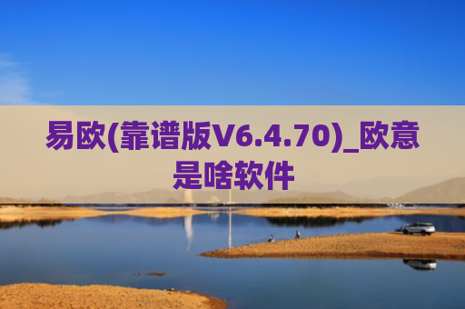 易欧(靠谱版V6.4.70)_欧意是啥软件