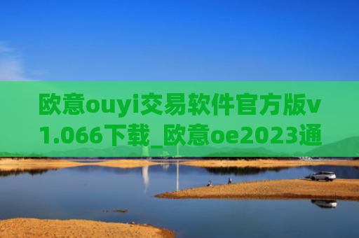 欧意ouyi交易软件官方版v1.066下载_欧意oe2023通用版下载