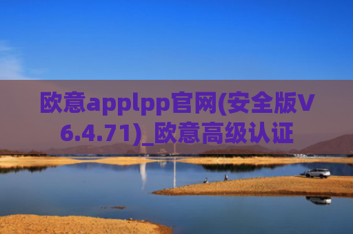 欧意applpp官网(安全版V6.4.71)_欧意高级认证