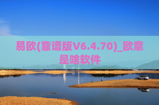 易欧(靠谱版V6.4.70)_欧意是啥软件