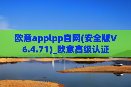 欧意applpp官网(安全版V6.4.71)_欧意高级认证