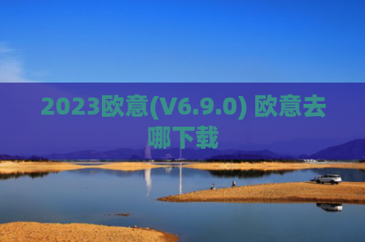 2023欧意(V6.9.0) 欧意去哪下载