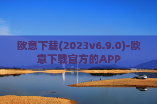 欧意下载(2023v6.9.0)-欧意下载官方的APP