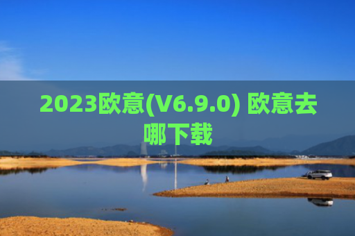 2023欧意(V6.9.0) 欧意去哪下载
