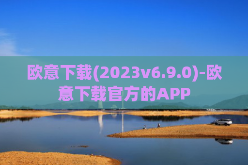 欧意下载(2023v6.9.0)-欧意下载官方的APP