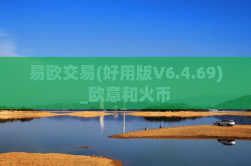 易欧交易(好用版V6.4.69)_欧意和火币
