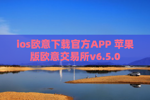 ios欧意下载官方APP 苹果版欧意交易所v6.5.0