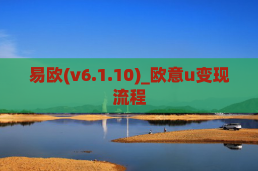 易欧(v6.1.10)_欧意u变现流程