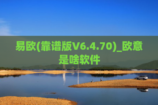 易欧(靠谱版V6.4.70)_欧意是啥软件
