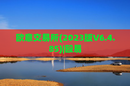 欧意交易所(2023版V6.4.85)|殴易