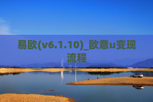 易欧(v6.1.10)_欧意u变现流程