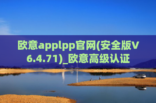 欧意applpp官网(安全版V6.4.71)_欧意高级认证
