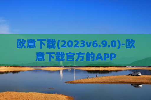 欧意下载(2023v6.9.0)-欧意下载官方的APP