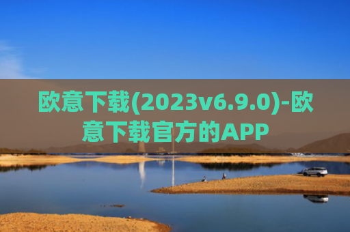 欧意下载(2023v6.9.0)-欧意下载官方的APP