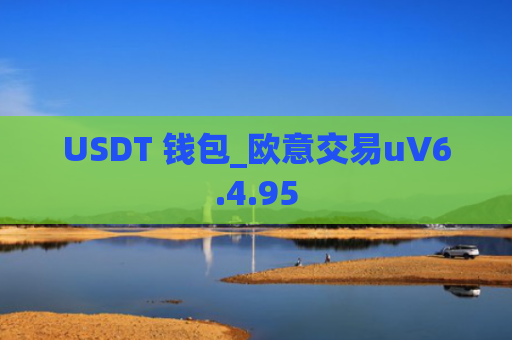 USDT 钱包_欧意交易uV6.4.95