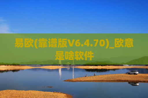 易欧(靠谱版V6.4.70)_欧意是啥软件