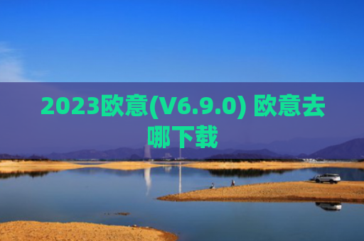 2023欧意(V6.9.0) 欧意去哪下载