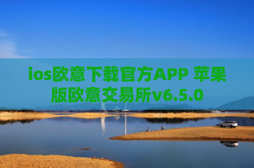 ios欧意下载官方APP 苹果版欧意交易所v6.5.0