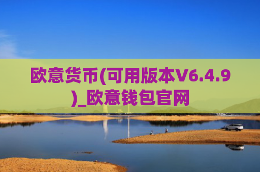 欧意货币(可用版本V6.4.9)_欧意钱包官网