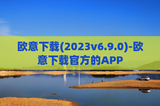 欧意下载(2023v6.9.0)-欧意下载官方的APP