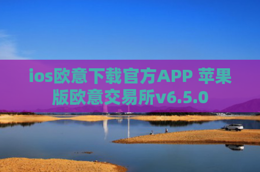 ios欧意下载官方APP 苹果版欧意交易所v6.5.0