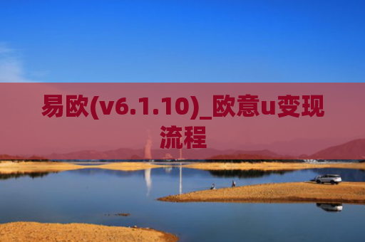 易欧(v6.1.10)_欧意u变现流程